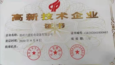 熱烈祝賀鄭州六渡機(jī)電設(shè)備有限公司榮獲高新技術(shù)企業(yè)！