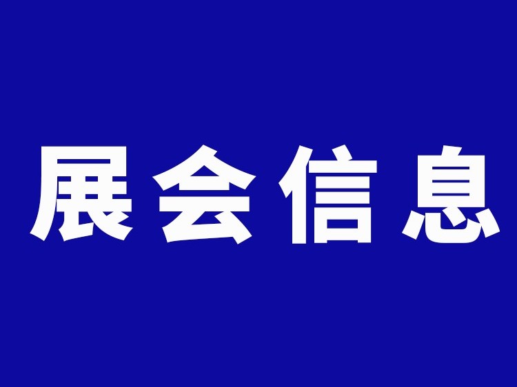 2020展會(huì)信息