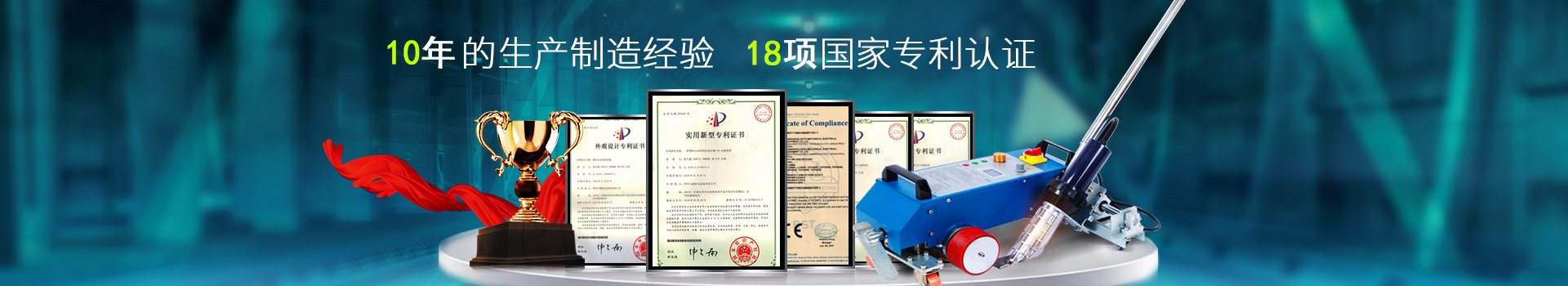 六渡，10年的生產(chǎn)制造經(jīng)驗，18項國家專利認(rèn)證